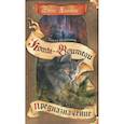 russische bücher: Хантер Э. - Тайна Щербатой. Предназначение