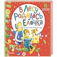 russische bücher: Маршак С.Я., Михалков С.В., Кудашева Р.А. - В лесу родилась ёлочка. Стихи про Новый год