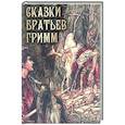 russische bücher: Гримм Якоб и Вильгельм - Сказки братьев Гримм