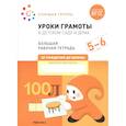 russische bücher: Денисова Д. - Уроки грамоты в детском саду и дома. Большая рабочая тетрадь. 5-6 лет