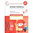 russische bücher: Денисова Д. - Уроки грамоты в детском саду и дома. Большая рабочая тетрадь. 6-7 лет