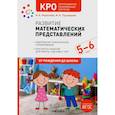 russische bücher: Морозова И.,Пушкарева М. - Развитие математических представлений.5-6л.Конспекты занятий с детьми с ЗПР (ФГОС)
