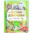 russische bücher: Бианки В.В. - Лесные домишки. Сказки
