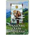 russische bücher: Ред.-сост. Абовская С. - Уральские сказы и легенды