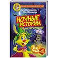 russische bücher: Матюшкина К., Оковитая К. - Фу-Фу и Кис-Кис. Ночные истории, или У-у-у, страшно!