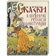 russische bücher: Ред.-сост. Кузьмин В.В. - Сказки в шедеврах русской иллюстрации