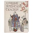 russische bücher: Ред.-сост. Кузьмин В.В. - Лучшие японские сказки. В первых русских переводах