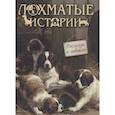 russische bücher: Куприн А., Тургенев И - Лохматые истории.  Рассказы о собаках