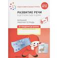 russische bücher: Денисова Д. - Развитие речи в детском саду и дома. Большая рабочая тетрадь. 6-7 лет