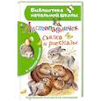 russische bücher: Соколов-Микитов И.С. - Листопадничек. Сказка и рассказы