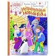 russische bücher: Дегтева В.А., Стрельникова К.И., Фёдорова И.А. - Неправильный Новый год