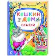 russische bücher: Маршак С.Я. - Кошкин дом. Сказки