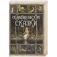 russische bücher: Ред.-сост. Кодзова С.З. - Скандинавские сказки