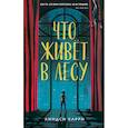 russische bücher: Линдси Карри - Что живёт в лесу