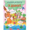 russische bücher:  - Книжка-активити "В дороге"