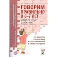 russische bücher: Гомзяк О.С. - Говорим правильно в 6-7 лет. Конспекты занятий по развитию связной речи в подготовительной к школе логогруппе