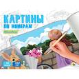 russische bücher:  - Картины по номерам. Вдохновение