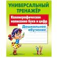 russische bücher: Петренко С. - Каллиграфическое написание букв и цифр. Дошкольное обучение