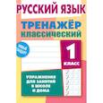 russische bücher: Карпович А. - Русский язык.1 класс. Тренажер классический
