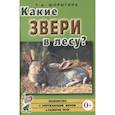russische bücher: Шорыгина Т.А. - Какие звери в лесу?! Книга для воспитателей, гувернеров и родителей