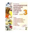 russische bücher: Теремкова Н.Э. - Логопедические домашние задания для детей 5-7 лет с ОНР. Альбом 3