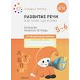 russische bücher: Денисова Д. - Развитие речи в детском саду и дома. Большая рабочая тетрадь. 5-6 лет