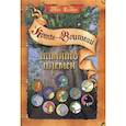 russische bücher: Хантер Э. - Секреты племен. Путеводитель по серии "Коты-воители"