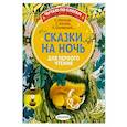 russische bücher: Маршак С.Я., Синявский П.А., Козлов С.Г. - Сказки на ночь для первого чтения
