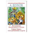 Волшебник Изумрудного города. Урфин Джюс и его деревянные солдаты