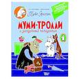 russische bücher: Туве Янссон - Муми-тролли и загадочный чемоданчик