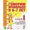 russische bücher: Гомзяк О.С. - Говорим правильно в 6-7 лет. Альбом №1 упражнений по обучению грамоте в подготовительной к школе логогруппы