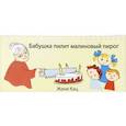 russische bücher: Кац Е.М. - Бабушка пилит малиновый пирог