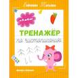 russische bücher: Бойченко Татьяна Игоревна - Тренажер по чистописанию. От 5 до 6 лет. Прописи