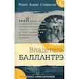 Владетель Баллантрэ