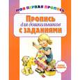 russische bücher:  - Пропись для дошкольников с заданиями