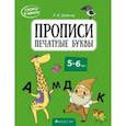 russische bücher: Довнар Лариса Антоновна - Скоро в школу. Прописи. Печатные буквы. 5–6 лет