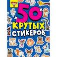 russische bücher:  - 50 крутых стикеров. Песики няшки