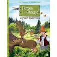 russische bücher: Нурдквист Свен - Петсон и Финдус изучают животных