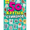 :  - 50 крутых стикеров. Котики няшки