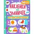 russische bücher:  - Наклейки для умничек. Английский алфавит