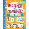 russische bücher:  - Наклейки для умничек. Учим цифры