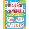 russische bücher:  - Наклейки для умничек. Учимся считать
