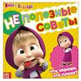 russische bücher:  - Неполезные советы, Маша и Медведь, обучающая книга