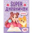 russische bücher:  - Super дневничок для девочек. С наклейками
