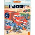 russische bücher: Ганери Анита - Транспорт: от скутера до тягача