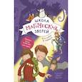 russische bücher: Маргит Ауэр - Школа магических зверей. Кто сидит в темноте?