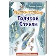 russische bücher: Джанни Родари - Путешествие Голубой Стрелы