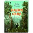 russische bücher: Михаил Пришвин - Кладовая солнца