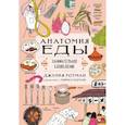 russische bücher: Ротман Джулия - Анатомия еды. Занимательное едоведение