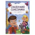 russische bücher: Доманская Л. - Память: сказки с заданиями